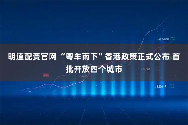 明道配资官网 “粤车南下”香港政策正式公布 首批开放四个城市