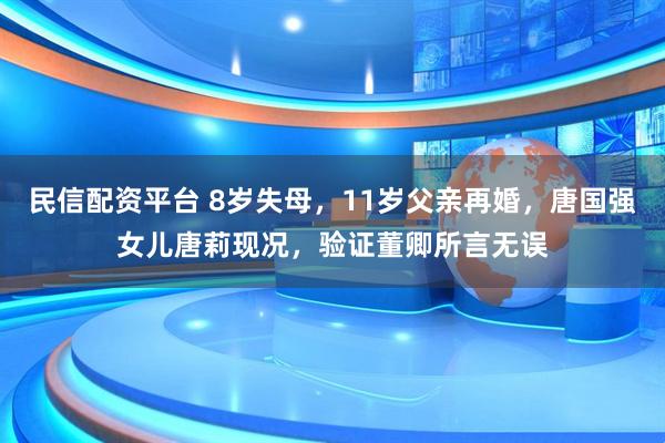 民信配资平台 8岁失母，11岁父亲再婚，唐国强女儿唐莉现况，验证董卿所言无误